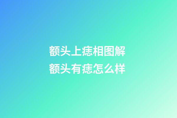 额头上痣相图解 额头有痣怎么样